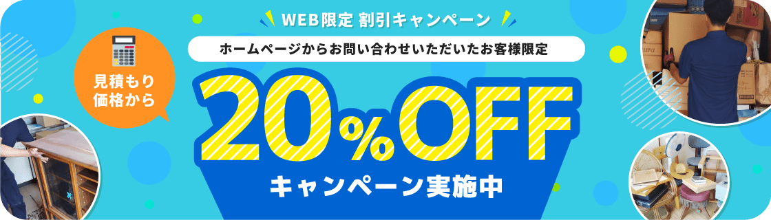 ホームページからお問い合わせいただいたお客様限定　見積もり価格から20%OFFキャンペーン実施中