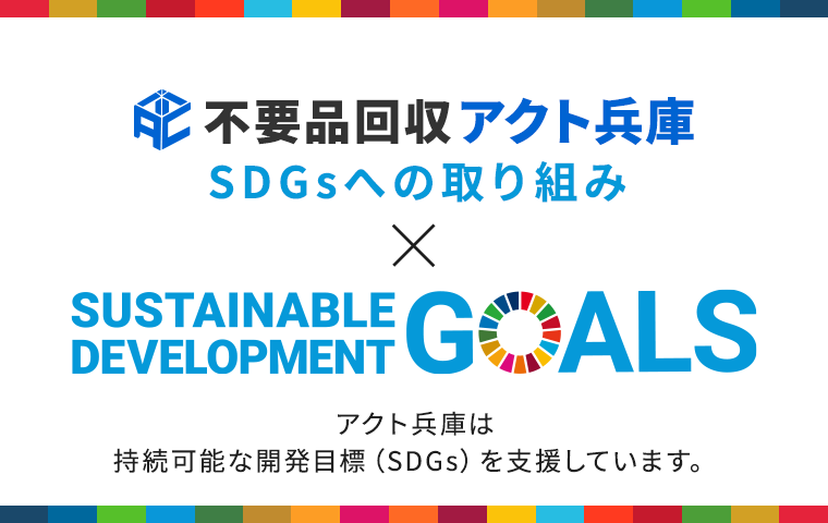 SDGsへの取り組み